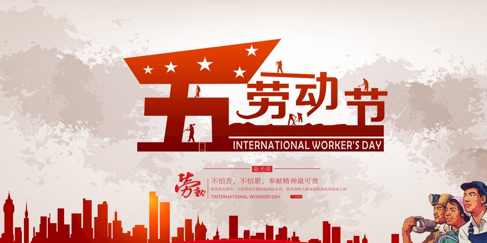 五一 我們該怎么過？